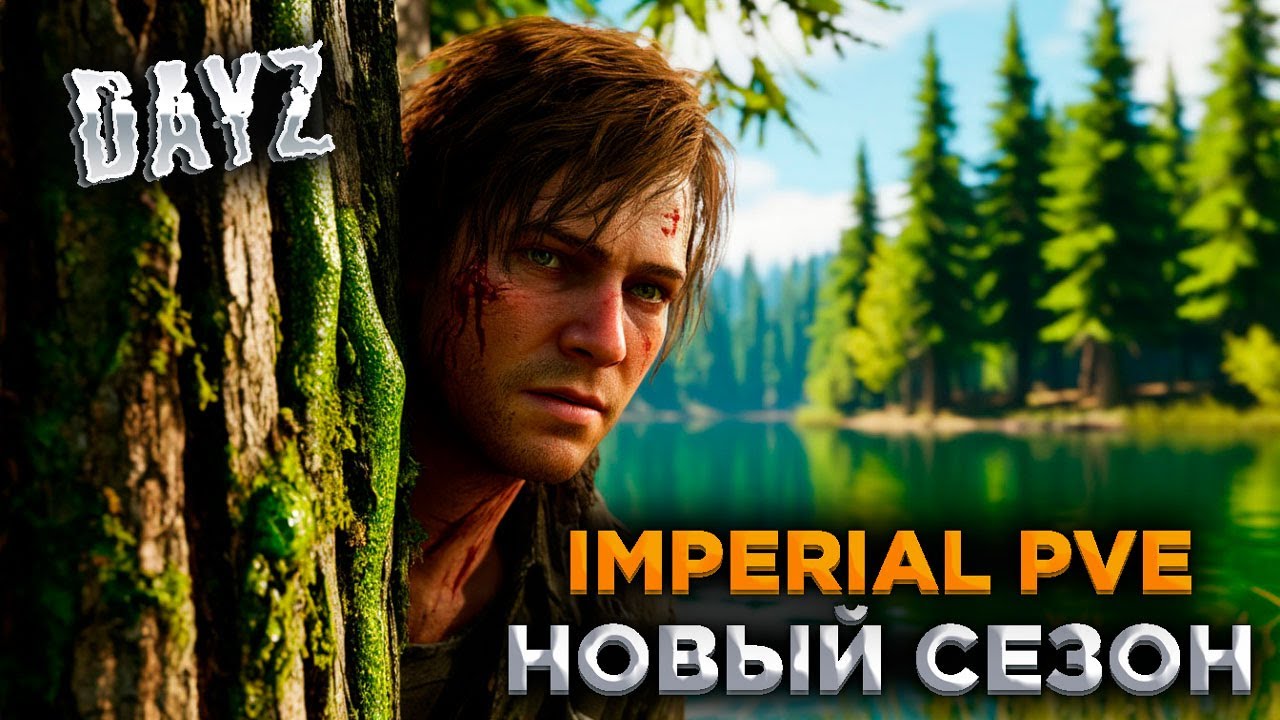 DAYZ PVE | IMPERIAL EASY PVE | НОВЫЙ СЕЗОН #1