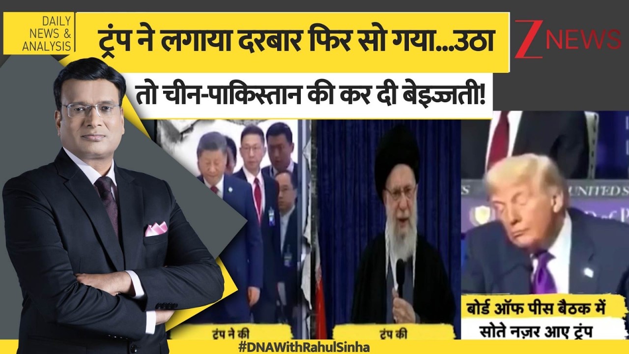 DNA: यूएस में 'दरबार' लगा था...'राजा' सो रहा था! Gaza | Middle East Peace | Trump Board Of Peace