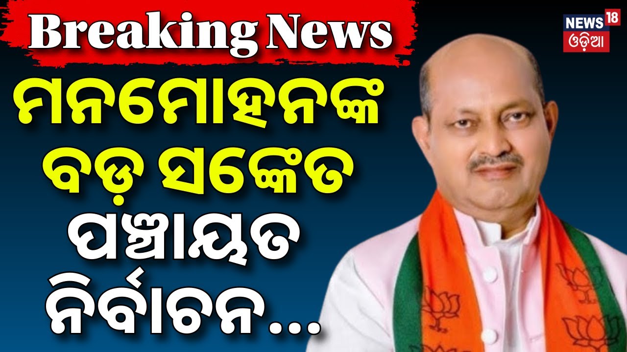 ମନମୋହନଙ୍କ ବଡ଼ ସଙ୍କେତ, ପଞ୍ଚାୟତ ନିର୍ବାଚନ... Manmohan Samal On Panchayat Election। Breaking News