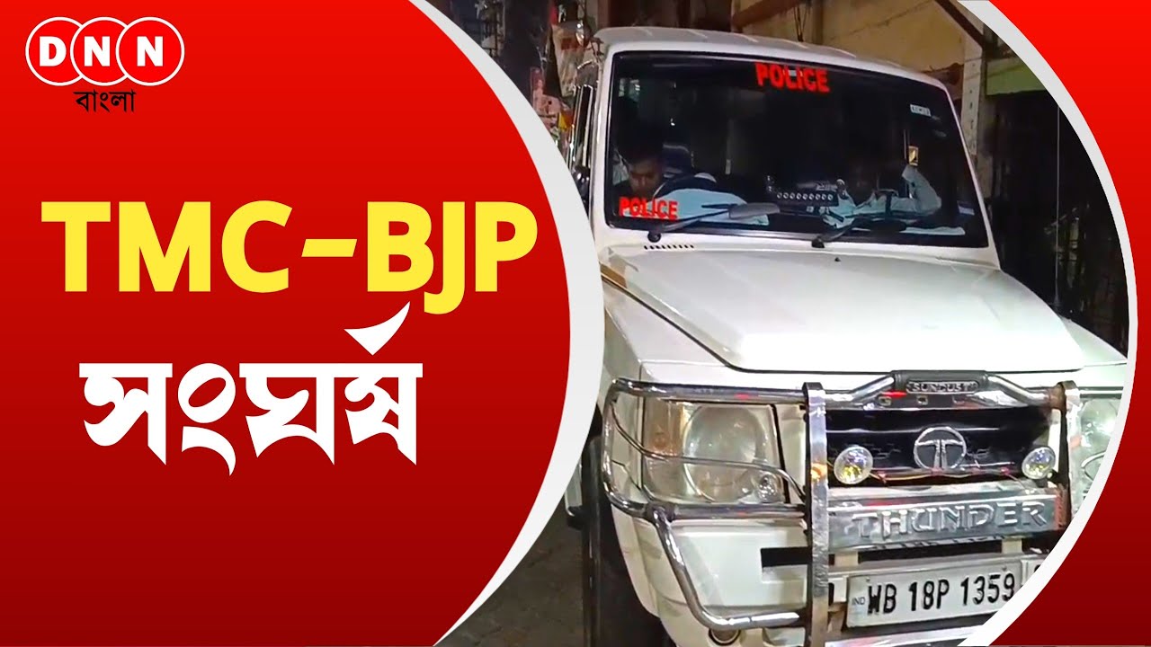 Dankuni-র কালিপুর মহিষাল পাড়ায় তৃণমূল-বিজেপি সংঘর্ষে উত্তপ্ত এলাকা, ঘটনাস্থলে  ডানকুনি থানার পুলিশ