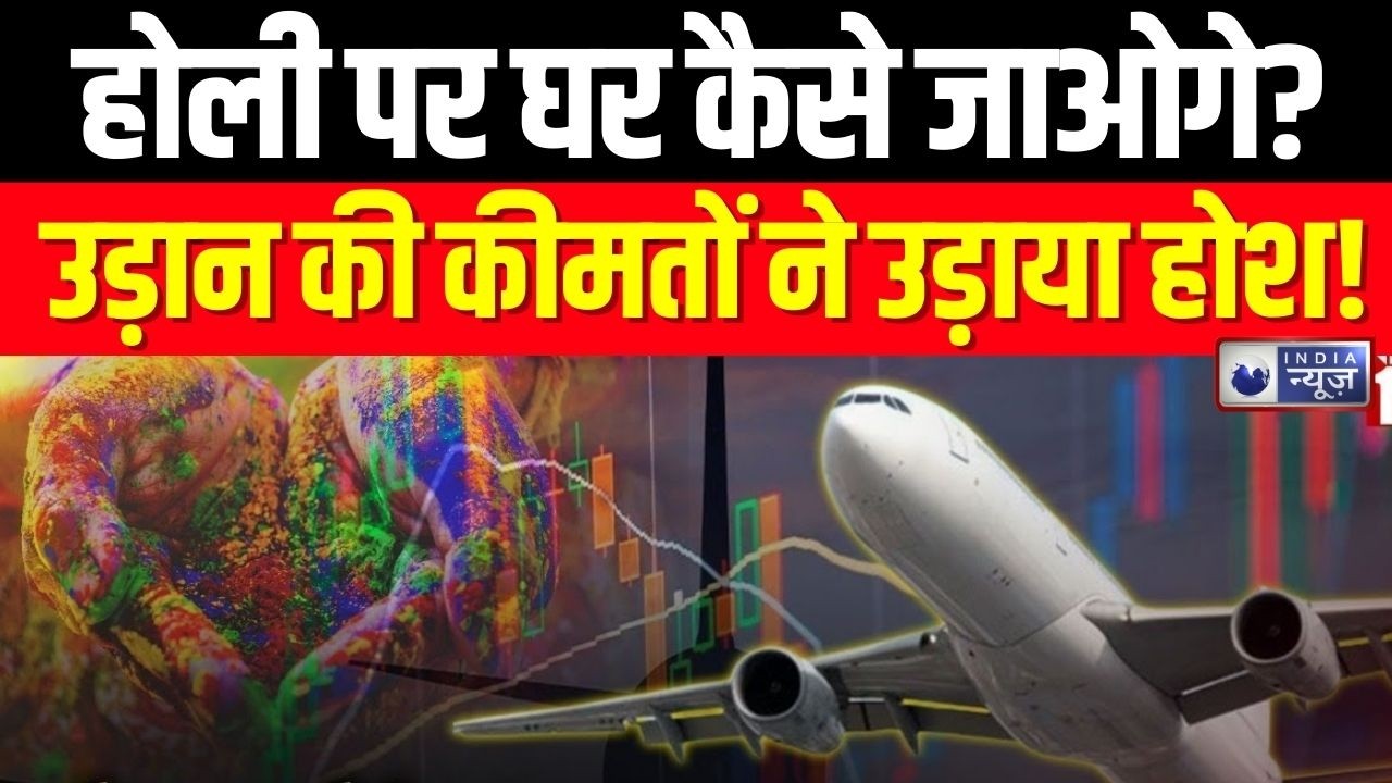 Holi पर घर जाना है मुश्किल! दिल्ली-पटना फ्लाइट महंगी, रेलवे ने चलाई स्पेशल ट्रेनें | India News |