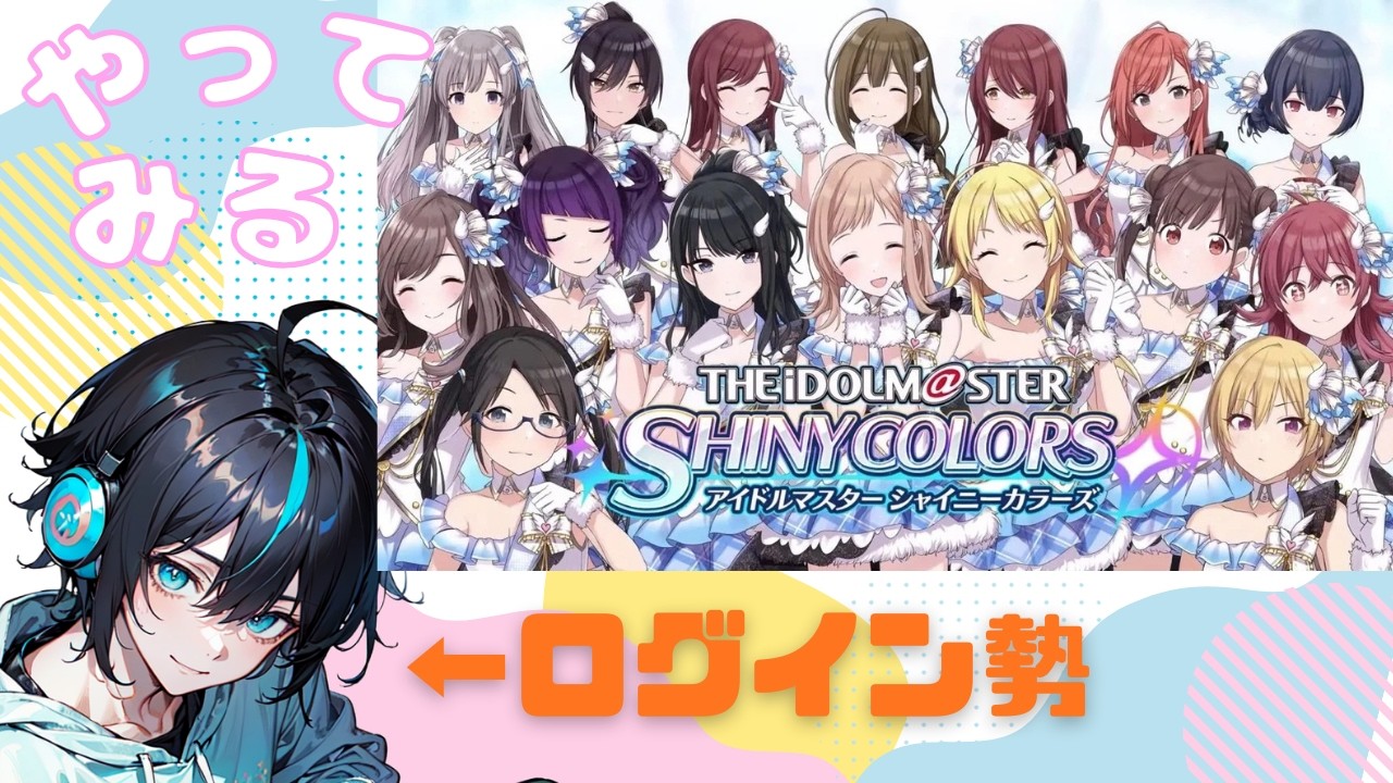 【１から学ぶ】ログイン勢をなぜかしてきた者のシャニマス【新人Vtuber・アイドルマスターシャイニーカラーズ・シャニマス】