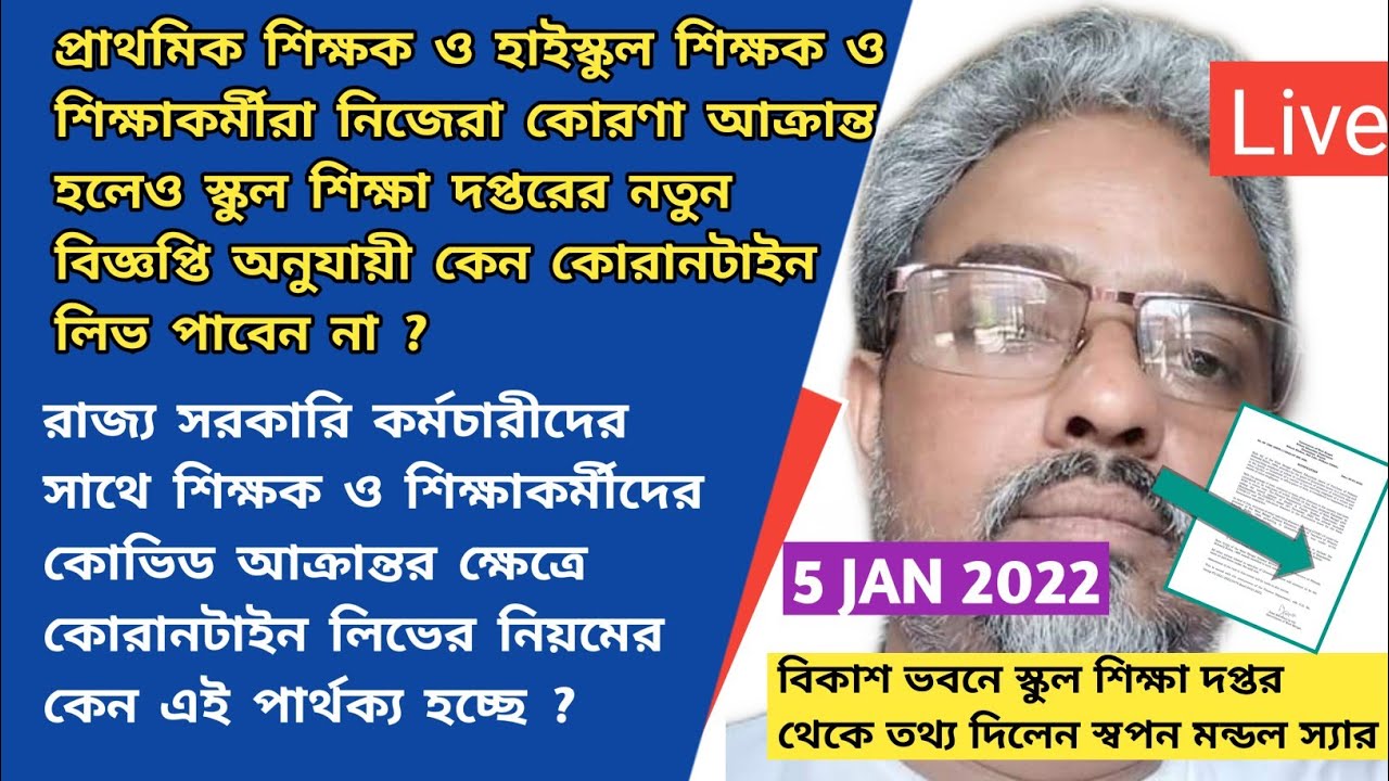 |Quarantine Leave Service Rule of Covid|Swapan Mondal|Teacher & Non Teaching Leave Rule|WBBSE|WBCHSE