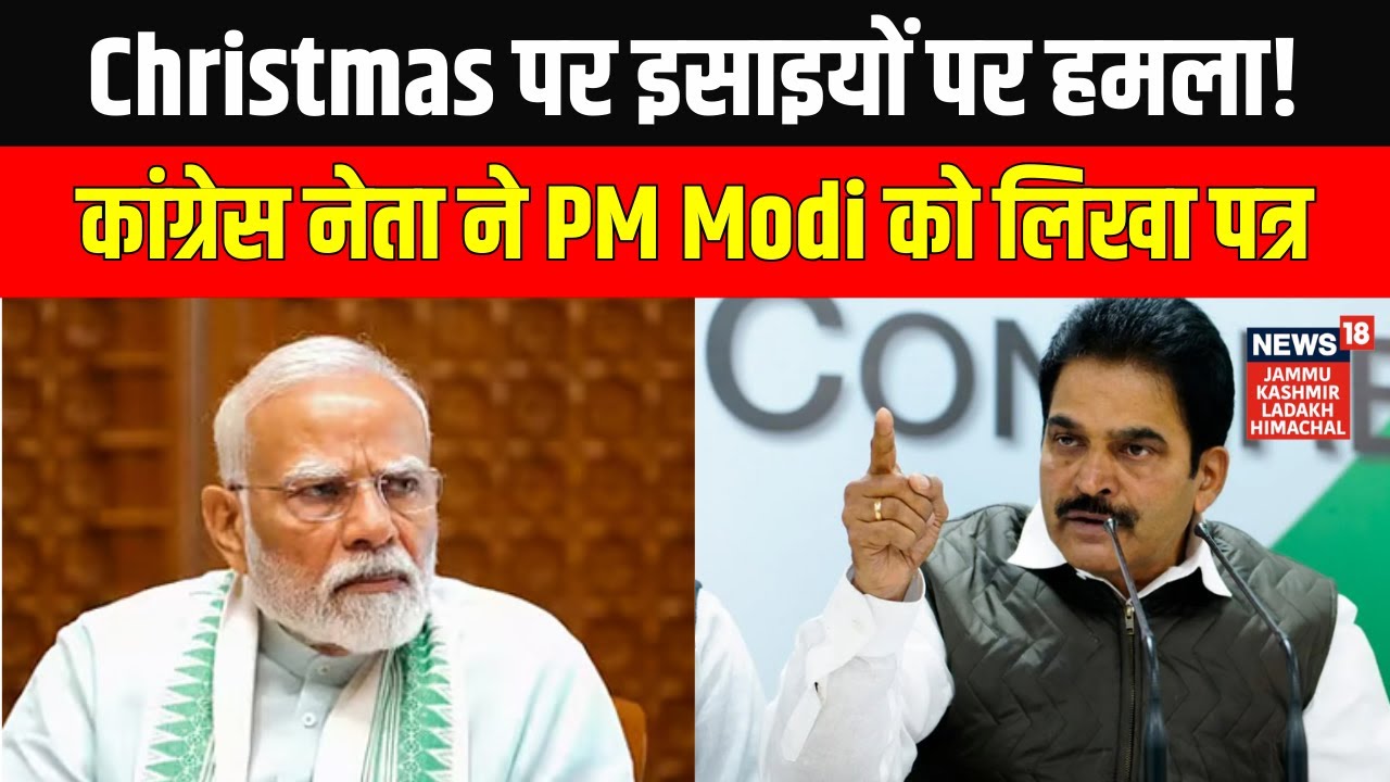 Breaking News: इसाइयों पर हमले को लेकर Congress MP K. C. Venugopal ने PM Modi को लिखी चिट्ठी | BJP