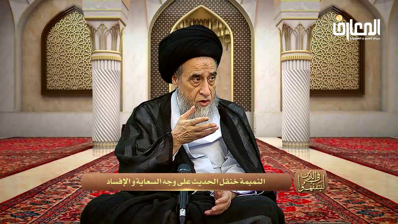 من كبائر الذنوب : النميمة - السيد صباح شبر