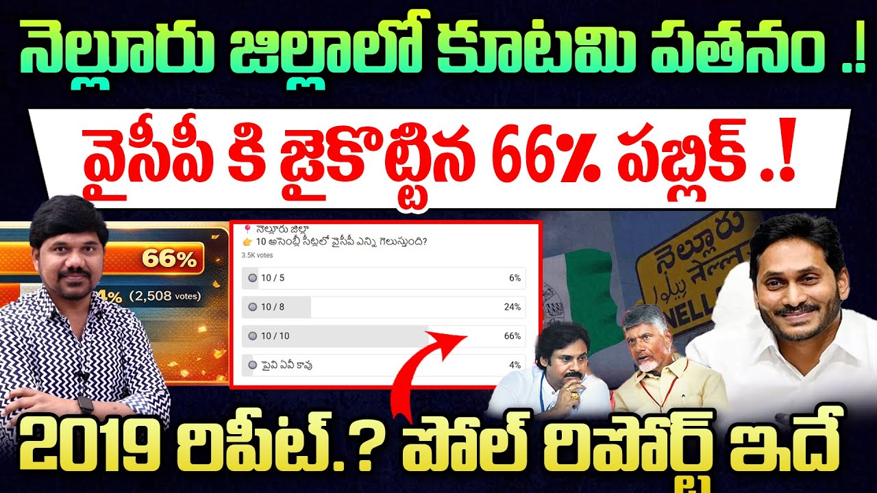 YSRCP 2019 Repeat Loading.?🔥Nellore Public Poll Report || Kutami Collapse || Journalist Ravinder