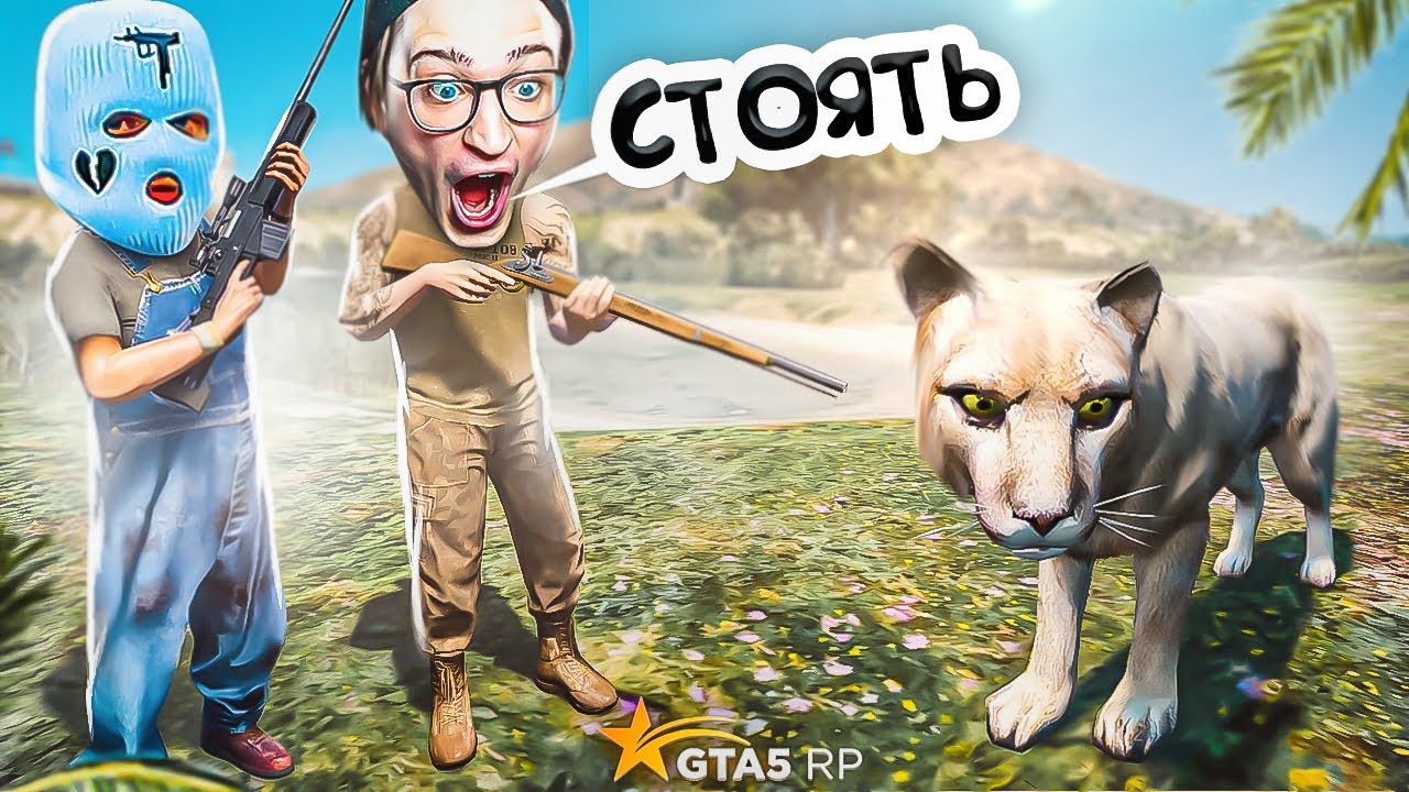 ПОЙМАЛИ ПУМУ БЕЗ ДОНАТА И СТАЛИ БОГАТЫ! 300.000$ ЗА ЧАС! ЭТО РЕКОРД! (GTA 5 RP/ROCKFORD)