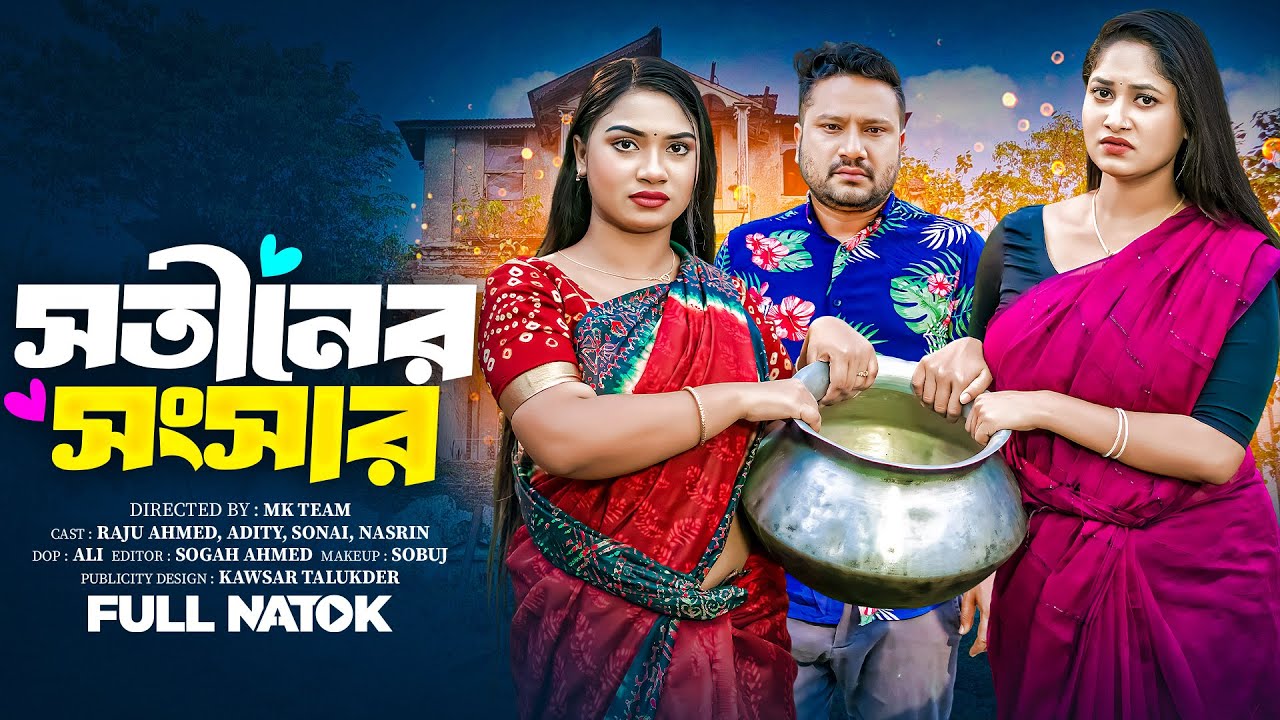 Sotiner Songsar | সতীনের সংসার | Raju Ahmed | Adrita Sonia | New Bangla Natok 2025 | 360 Play