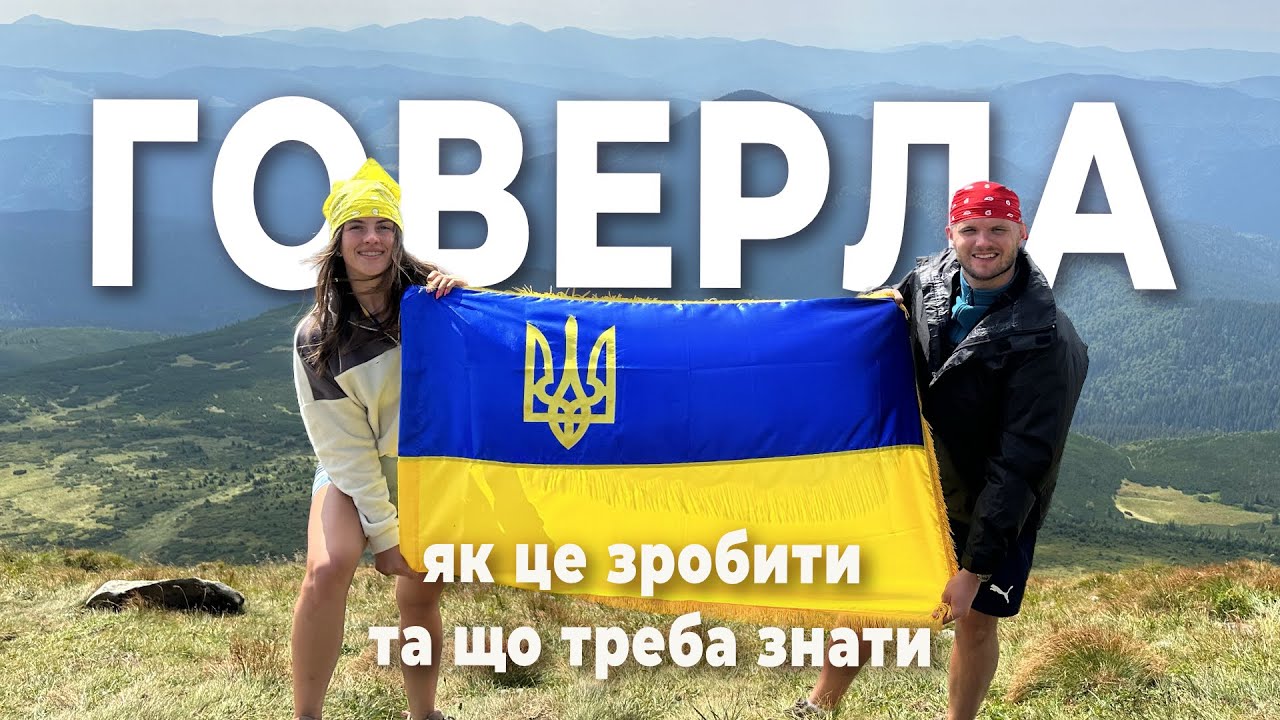 Говерла 2023. Який маршрут обрати? Що взяти з собою? Де брали гіда? Що взяти влітку?