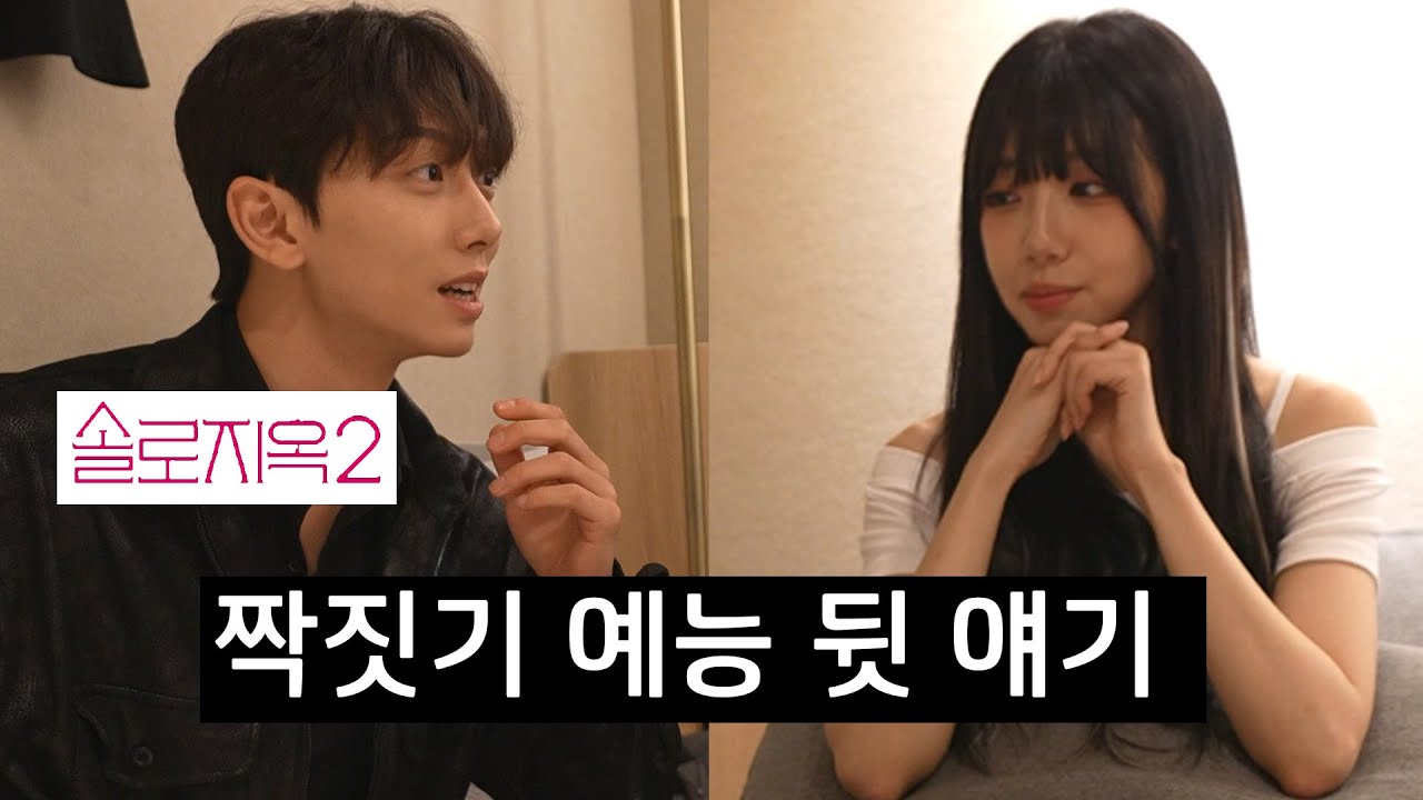 솔로지옥 끝나면 진짜로 사귀나요?