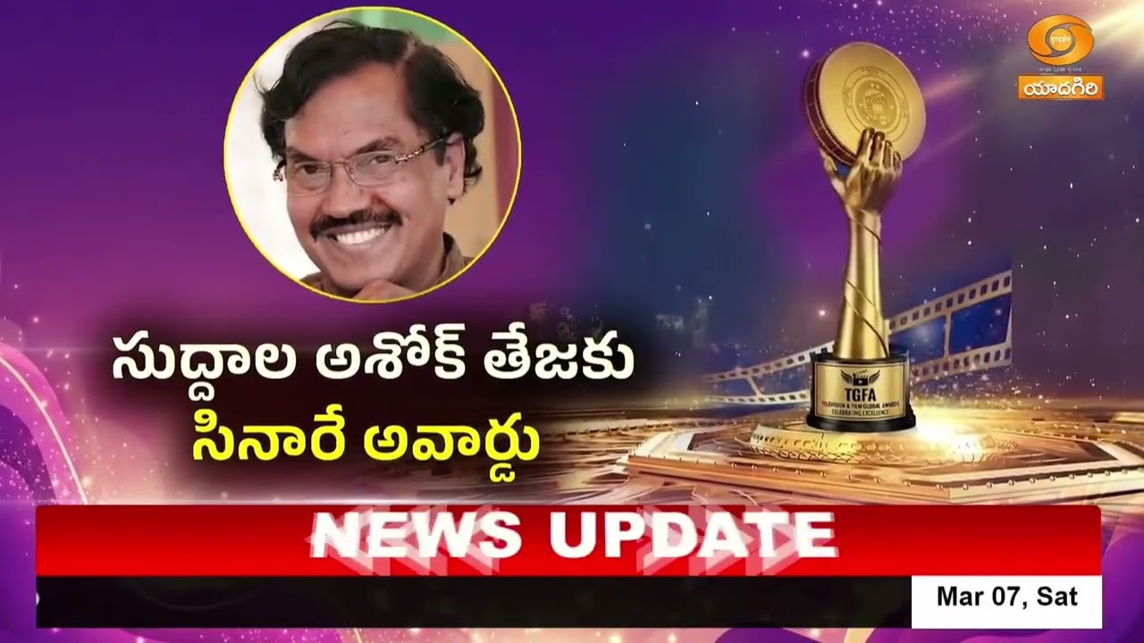 తెలంగాణ గద్దర్ ఫిల్మ్ అవార్డులు | Telangana Gaddar Film Awards