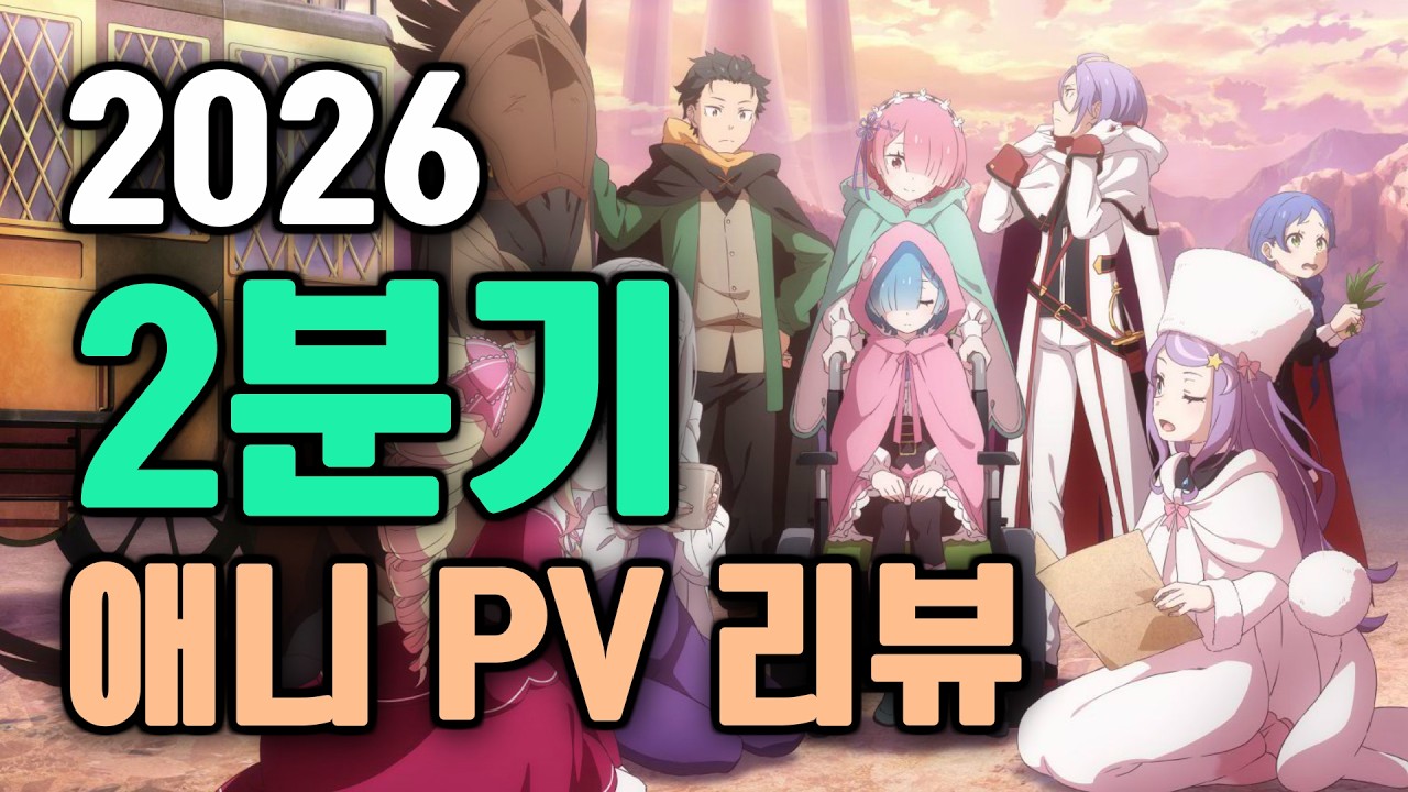 [2026년 2분기 애니 PV 리뷰] 유명한 거 많이 나오는 듯 안 나오는 듯