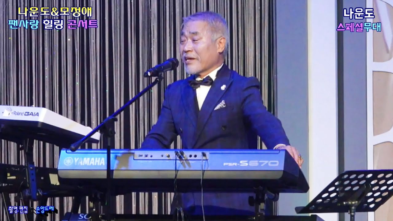 전자올겐달인★나운도★ 스페셜무대 (나운도&모정애 팬사랑 힐링콘서트 낙원상가 허리우드극장)