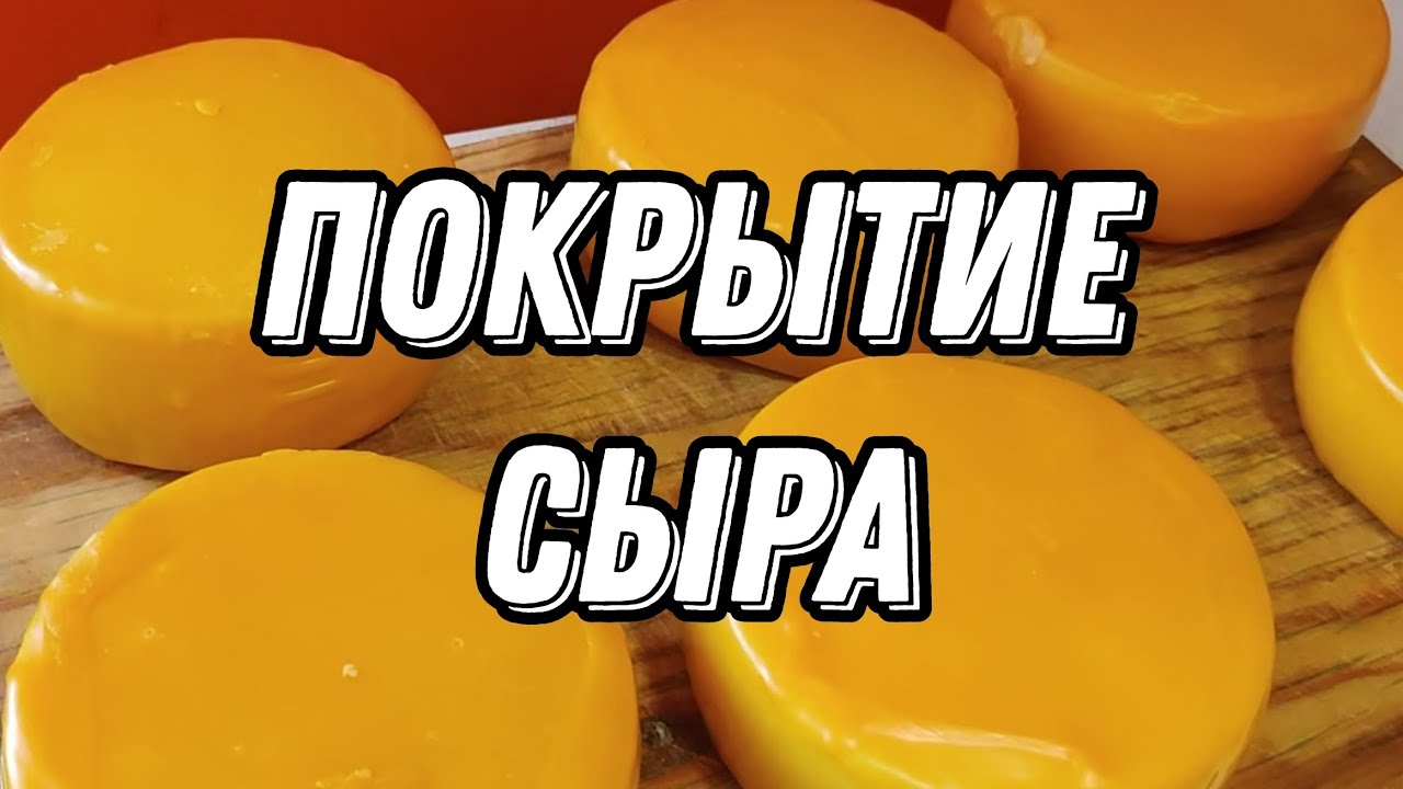 Покрытие сыра: мой способ