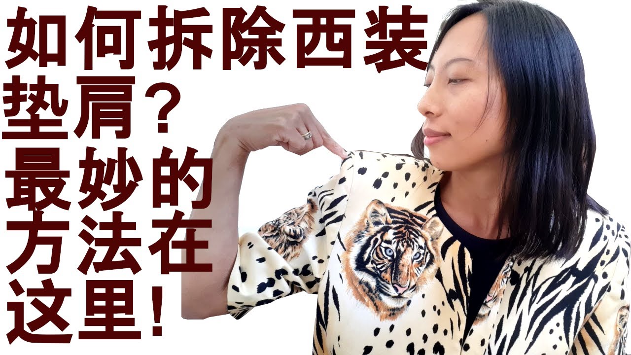 拆除西装垫肩最妙的方法，很多人不知道。