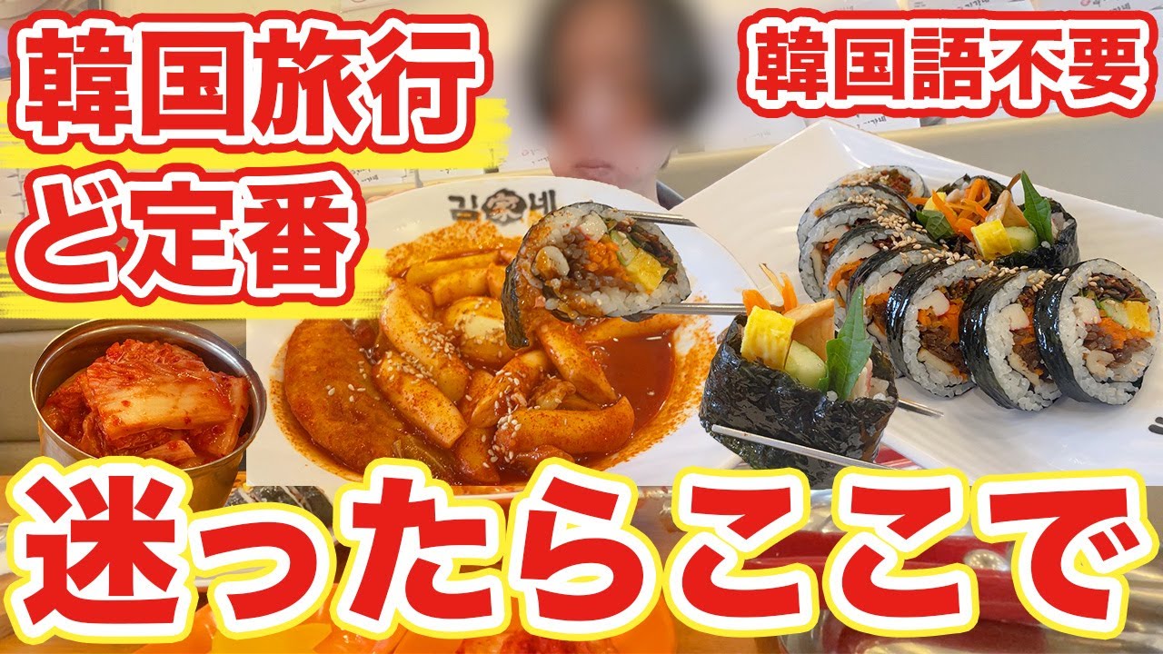【韓国旅行】ここなら初韓国で何食べれば分かんなくても大丈夫です | 韓国料理