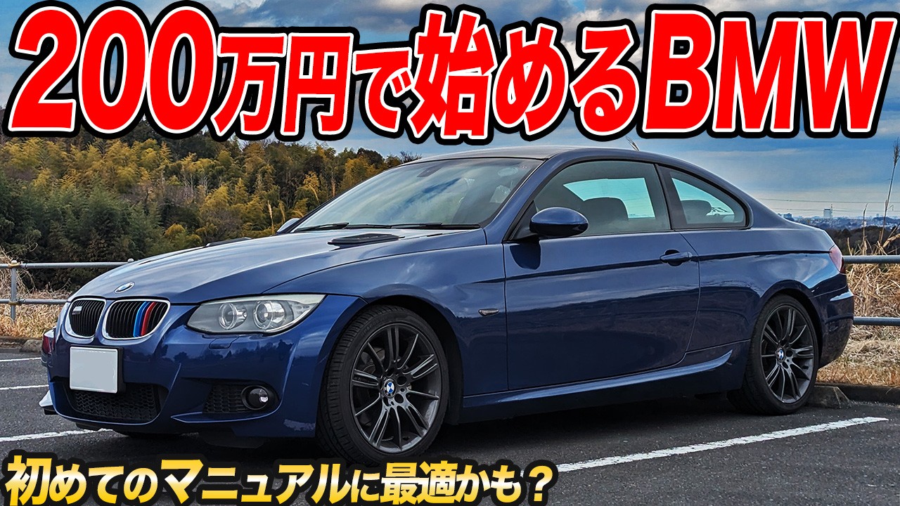 最初のFRスポーツカーにBMWはアリ?ナシ?E92型3シリーズクーペが想像以上だった件