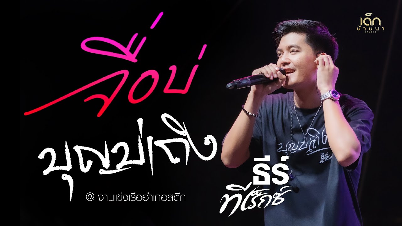 จื่อบ่ (ຈື່ບໍ່) - บุญบ่เถิง - ธีร์ ทีเร็กซ์ : แสดงสด งานแข่งเรือสตึก