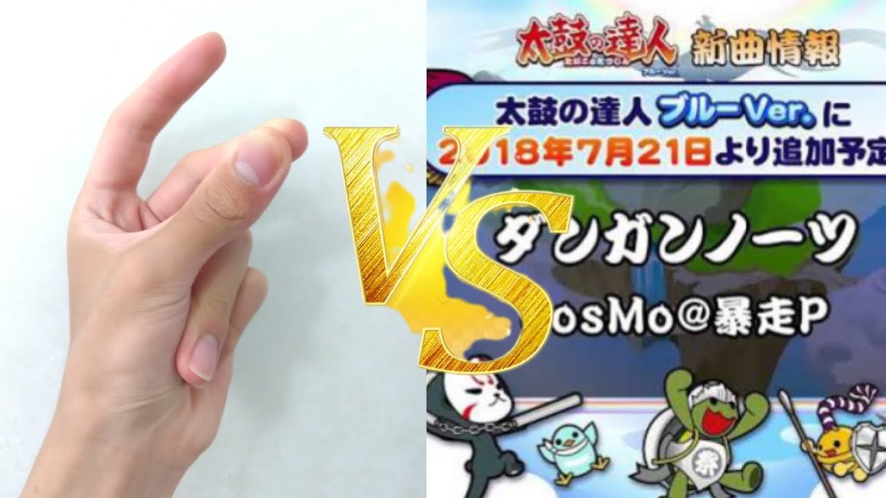 【人間卒業チャレンジ】ダンガンノーツ裏 指パッチン / 太鼓の達人