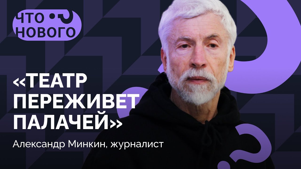 «Никто из нас не знает, постучат ли к нему на рассвете» / Александр Минкин в подкасте «Что нового?»