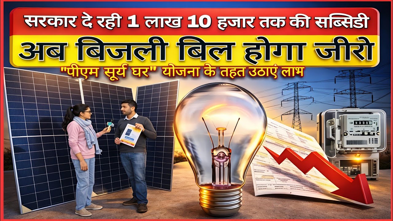 बिजली बिल होगा जीरो ? सरकार दे रही 1 लाख 10 हजार तक की भारी सब्सिडी! 