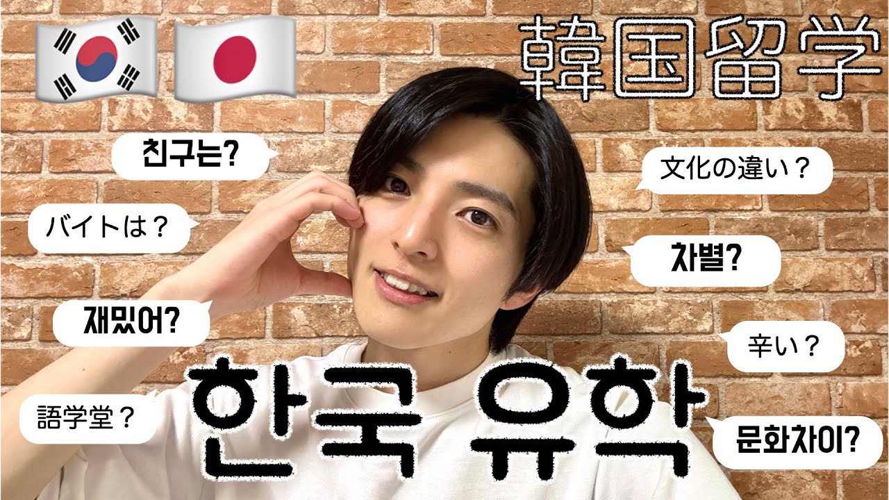 【韓国留学】韓国留学で経験したことを正直に話します🇰🇷語学堂、バイト、人間関係など💭