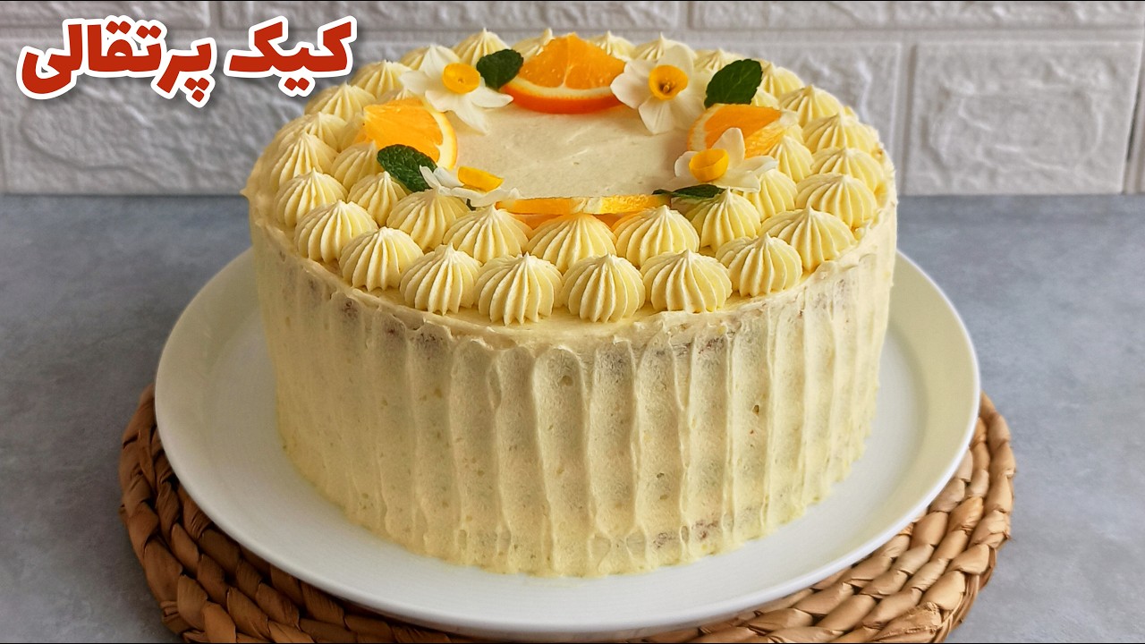 کیک پرتقالی : طرز تهیه کیک پرتقالی درجه یک به همراه کرم پرتقالی لطیف و خوشمزه