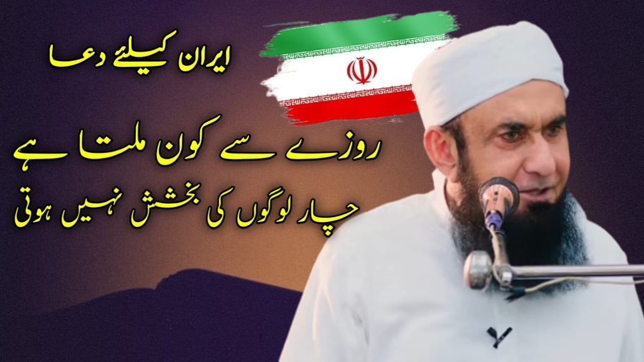 roze se kon melta he by tariq jameel sahab