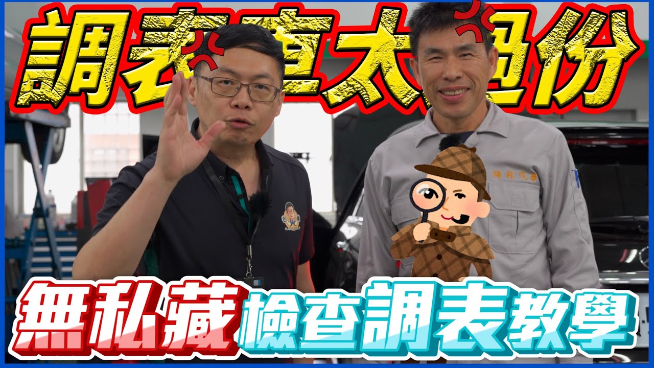 破解調表車！教你看一個地方，黑心車商無所遁形！【老蕭汽車小常識】