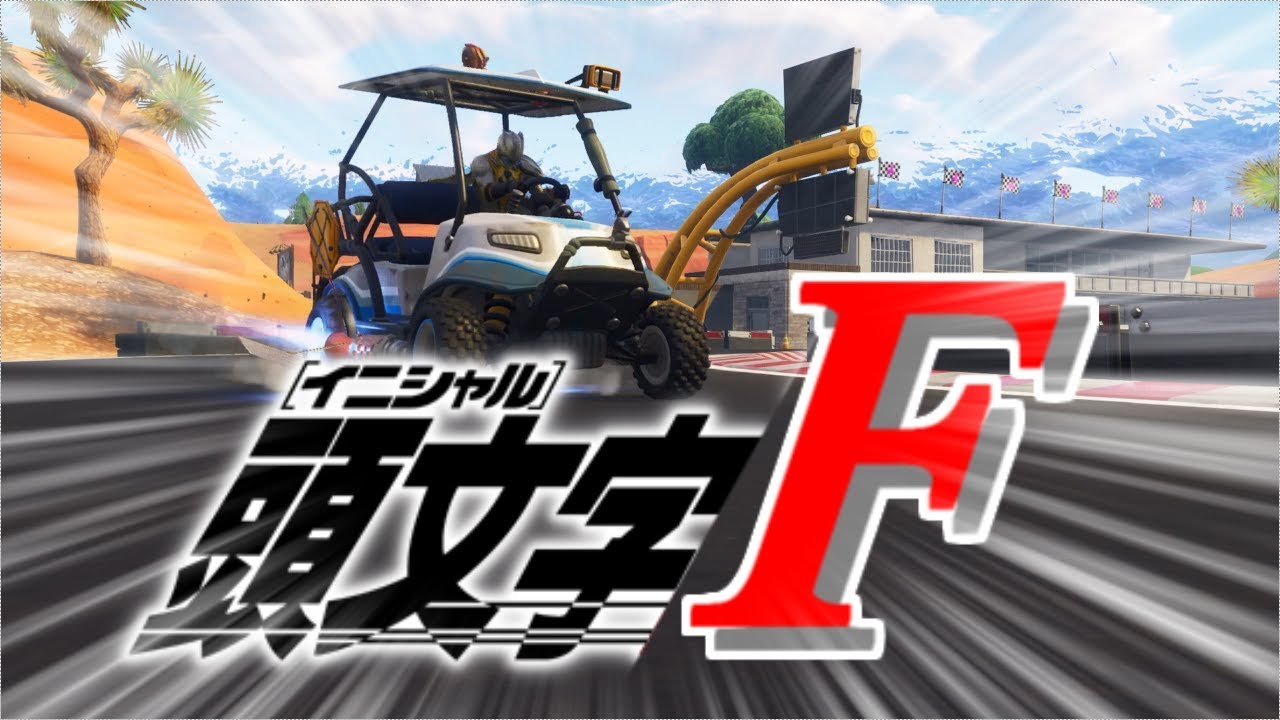 【Fortnite】Initial F ：Fortnite parody