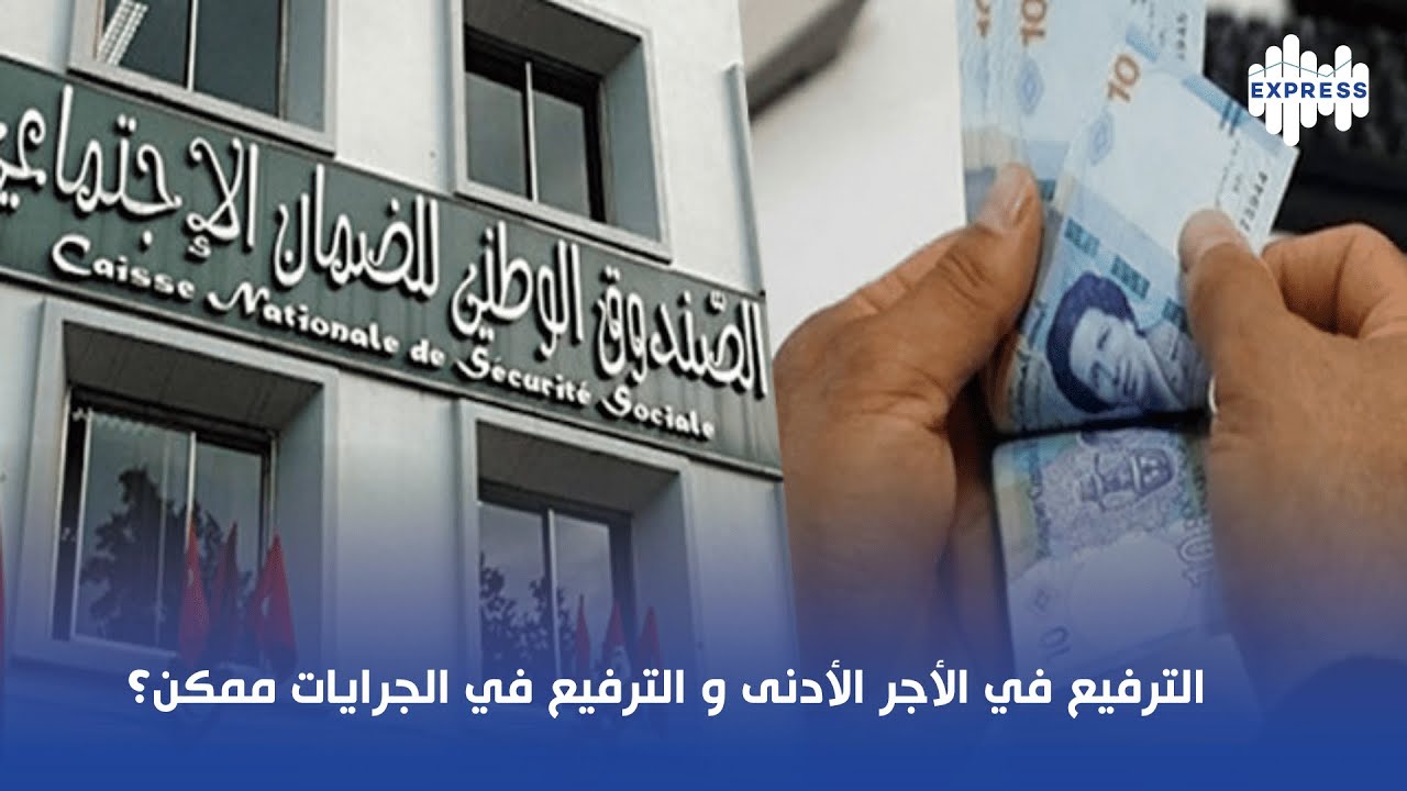 الترفيع في الاجر الادنى و الترفيع في الجرايات ممكن؟