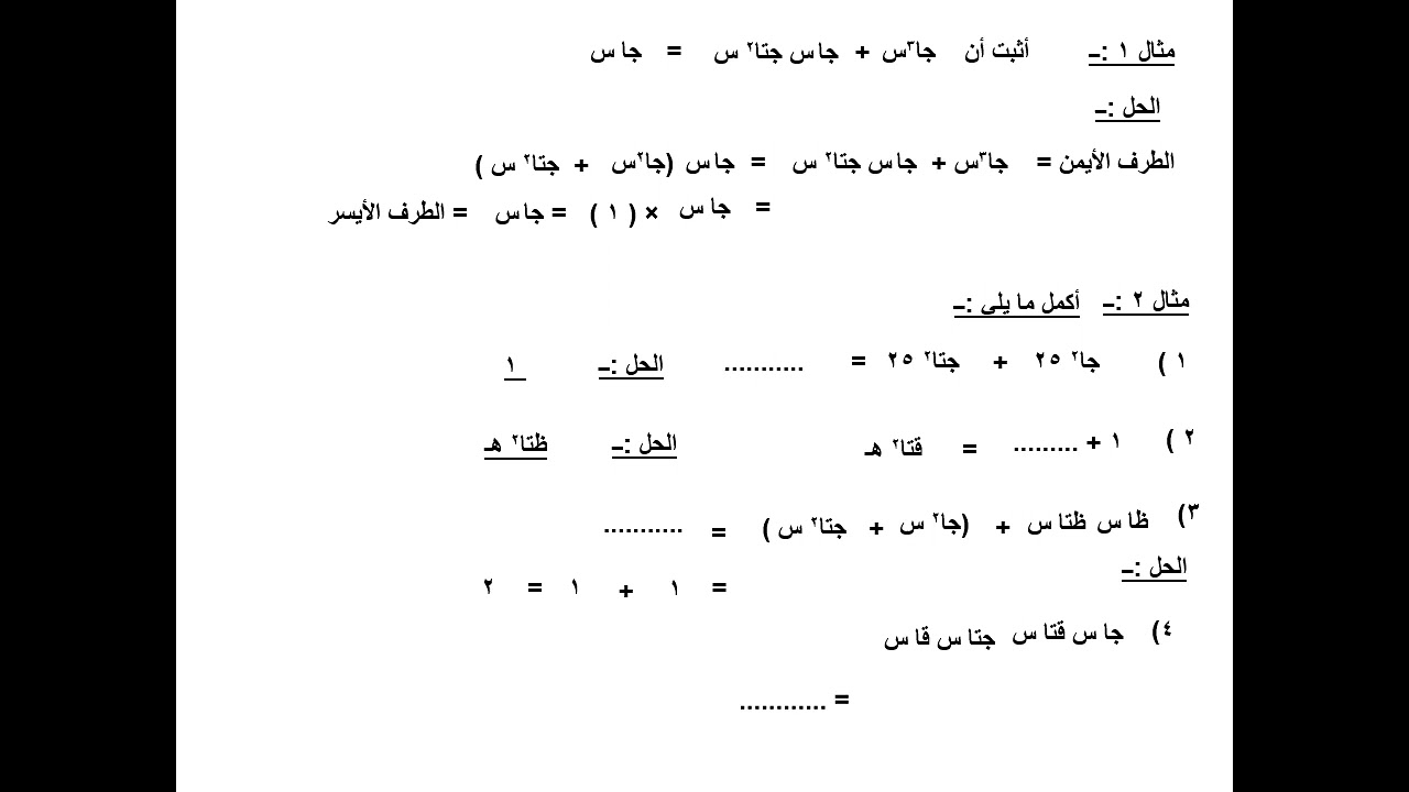 العلاقات الأساسية بين الدوال المثلثية 7