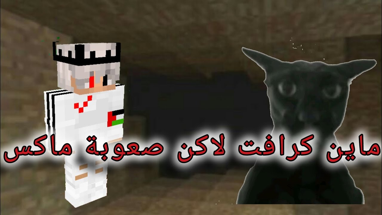 ماين كرافت لاكن صعوبة ماكس