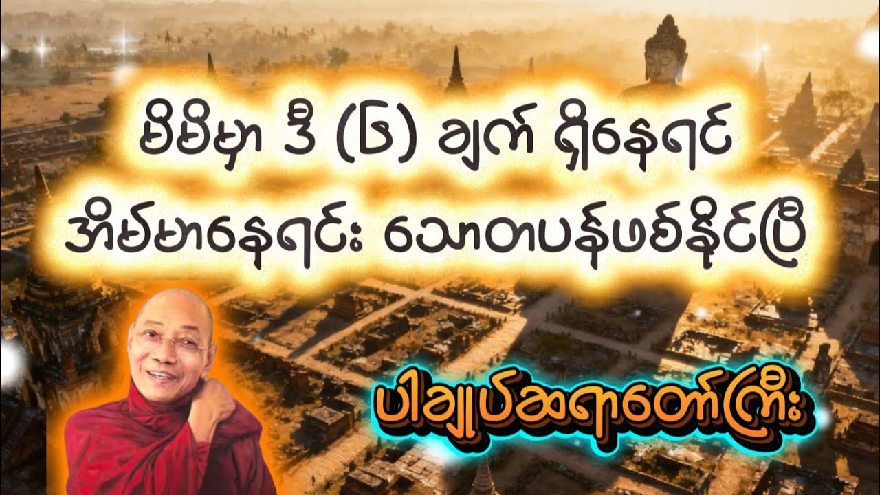 မိမိမှာ ဒီ (၆) ချက်ရှိနေရင် အိမ်မာနေရင်း သောတပန်ဖစ်နိုင်ပီ ပါချုပ်ဆရာတော်ကြီး