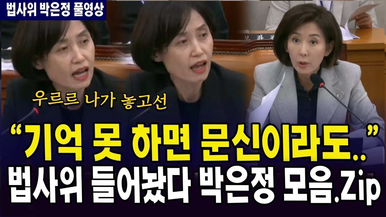 (🔴법사위 박은정 풀영상) 