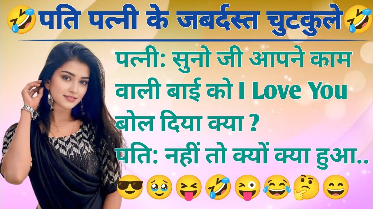 पति पत्नी के मजेदार चुटकुले🤪| Nonveg Jokes | Nonveg Chutkule | Hindi Chutkule | Comedy Jokes video