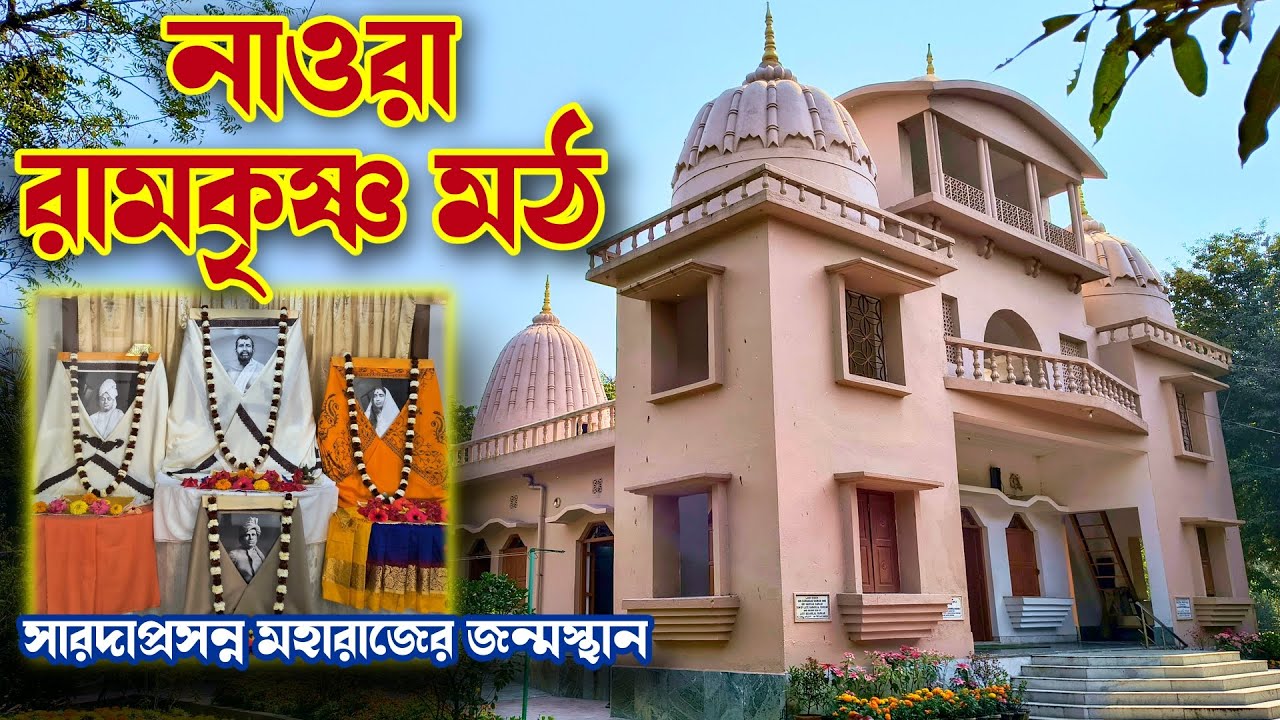 নাওরা রামকৃষ্ণ মঠ | স্বামী ত্রিগুণাতিতানন্দের জন্মস্থান | Naora Ramakrishna Math
