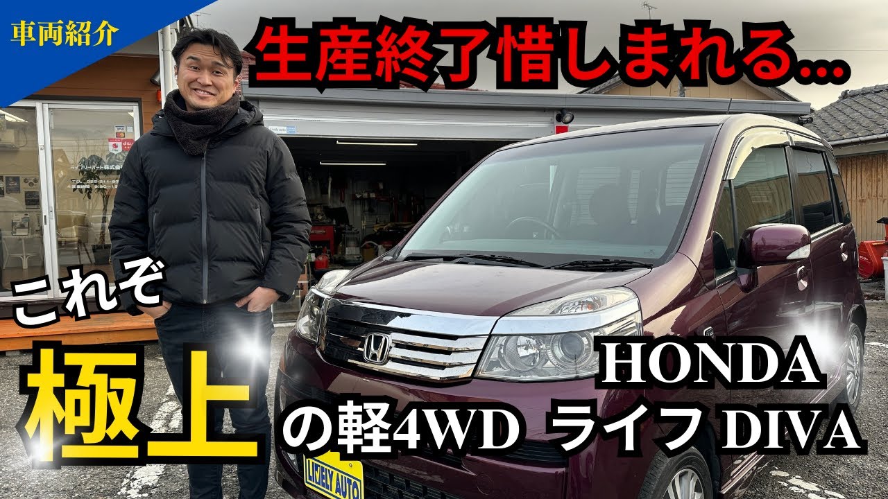 ホンダライフDIVAの魅力に迫る！極上の軽4WDのおすすめ中古車【シビックに生産工場をとられた可哀想なホンダのライフ】