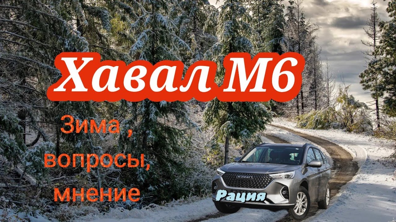 Хавал м6,  зима, рация.