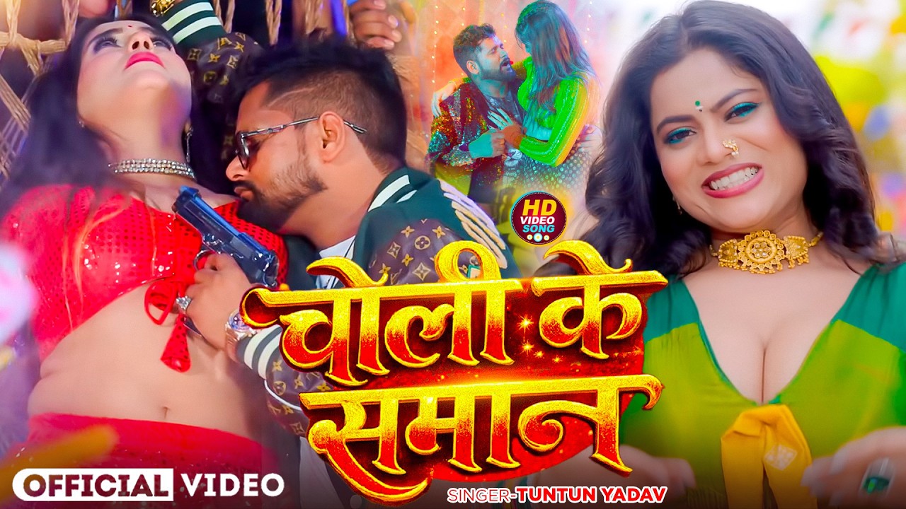 #video | Tuntun Yadav Ka Gana  2026| | #टुनटुन_यादव का नया गाना | New Bhojpuri Song 2026