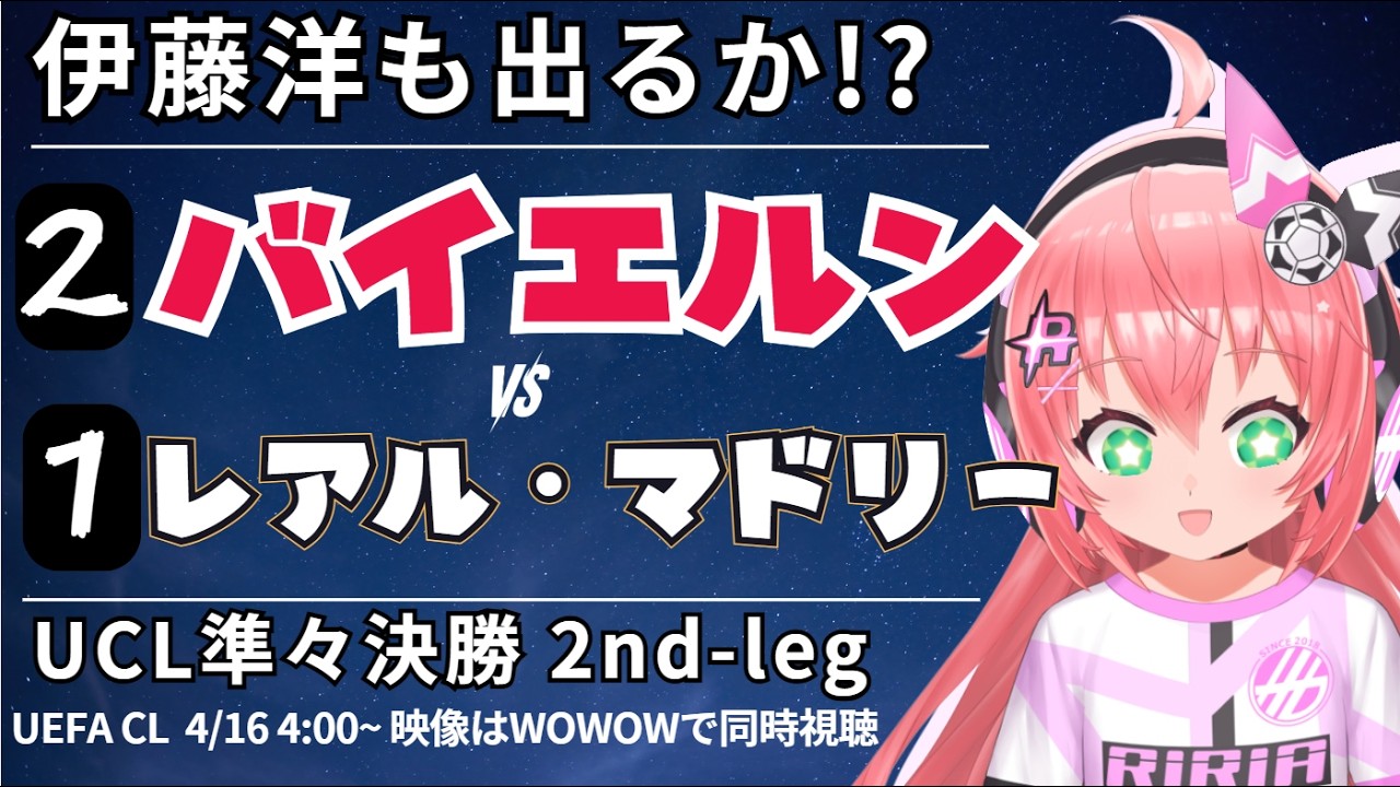 UCL同時視聴・実況｜伊藤洋輝ベンチ バイエルン・ミュンヘン対レアル・マドリード UEFAチャンピオンリーグ25/26　準々決勝2nd-leg  #光りりあ サッカーVTuber】※映像WOWOW