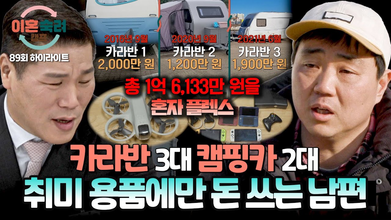 [하이라이트] 손해 본 돈만 1억... 상의도 안 하고 혼자만 취미로 돈 펑펑 쓰는 남편💢 | 이혼숙려캠프 | JTBC 260611 방송