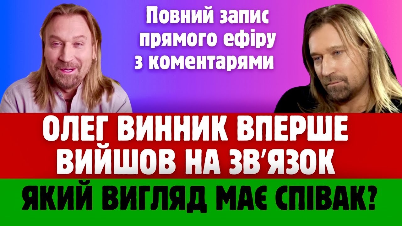 Олег Винник ВПЕРШЕ вийшов на звʼязок. Який вигляд має співак?
