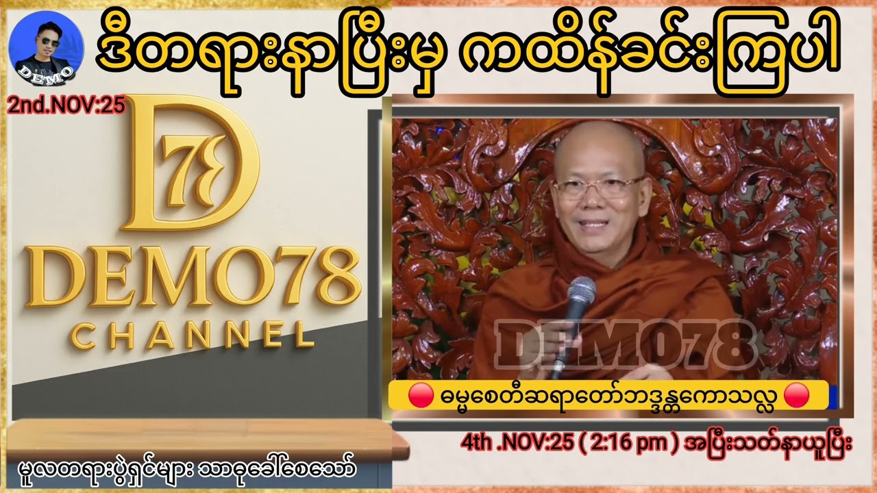 ကထိန်ခင်းမယ်ဆို ဒီတရားနာယူပြီးမှ ခင်းကြပါ 