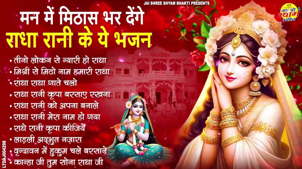 राधा रानी के भजन | Radha Rani Ke Bhajan | Radha Rani Bhajan 2026 | Radha Rani Bhajan | Bhajan 2026