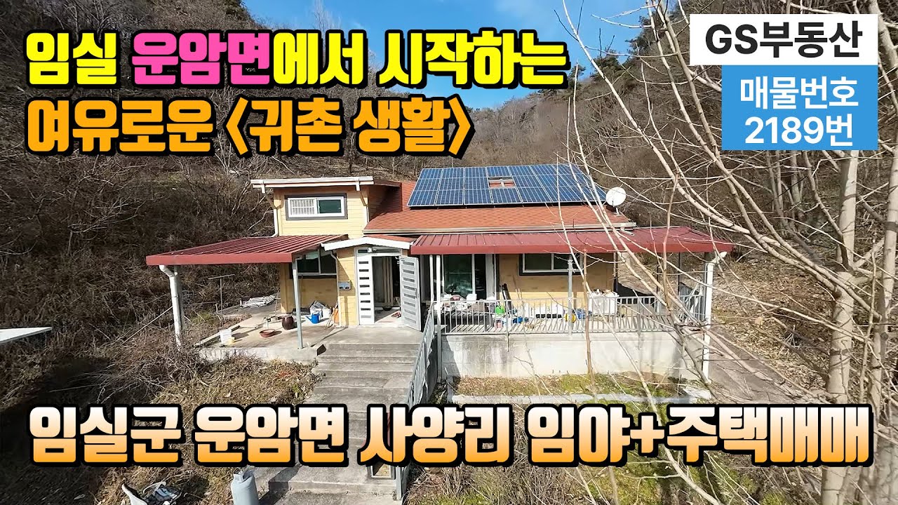 [임실임야매매]전북특별자치도 임실군 운암면 사양리 임야+무허가주택 매매(물건번호:2189번) 임실임야매매 임실부동산 임실주택매매
