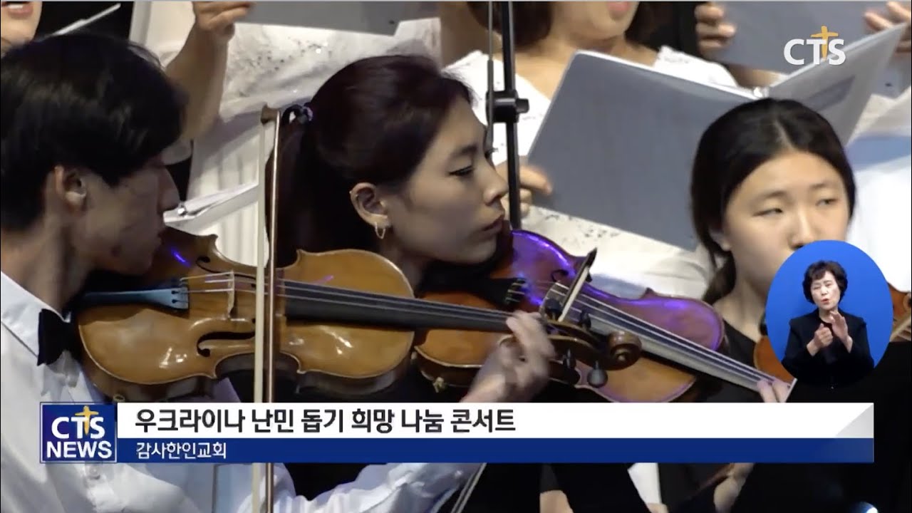 우크라이나 난민 돕기 희망 나눔 콘서트 l CTS뉴스