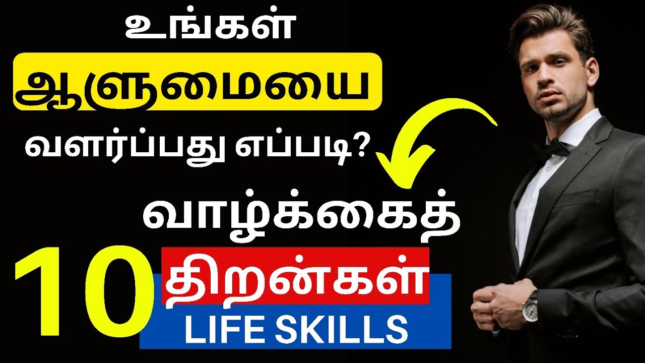 வலிமையான ஆளுமையை வளர்க்க | 10 Life Skills in Tamil | Personality Development in Tamil