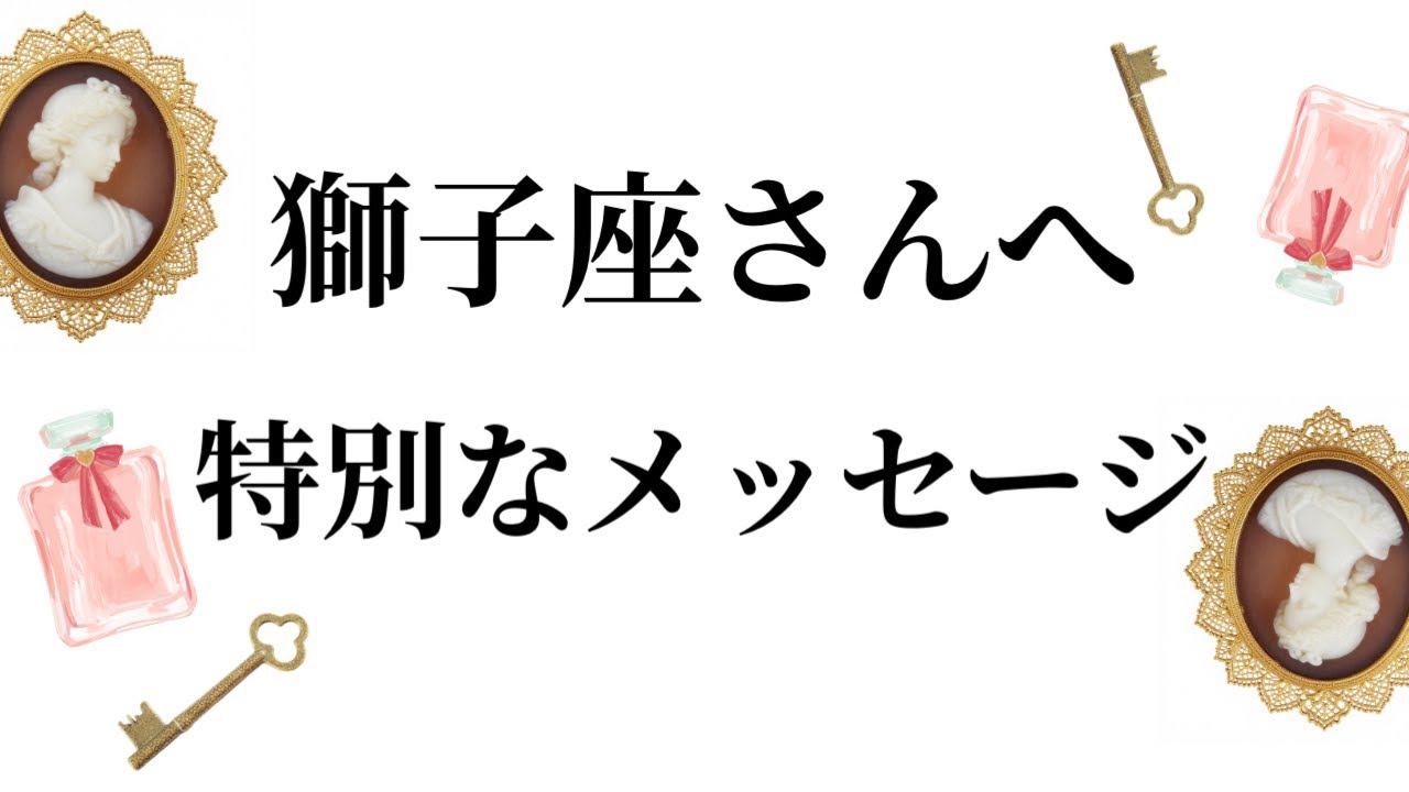 【特別なタイミングを迎えます✨獅子座さんへのメッセージ💌】全体運⭐️仕事運⭐️恋愛運🩷において最もラッキーなお誕生日の方をお伝えします🩷ガッツリ読み解きました🃏