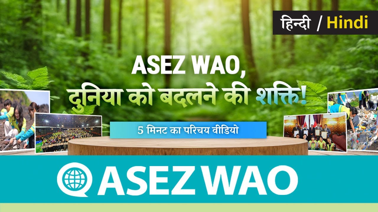 ASEZ WAO 5 मिनट का परिचय वीडियो
